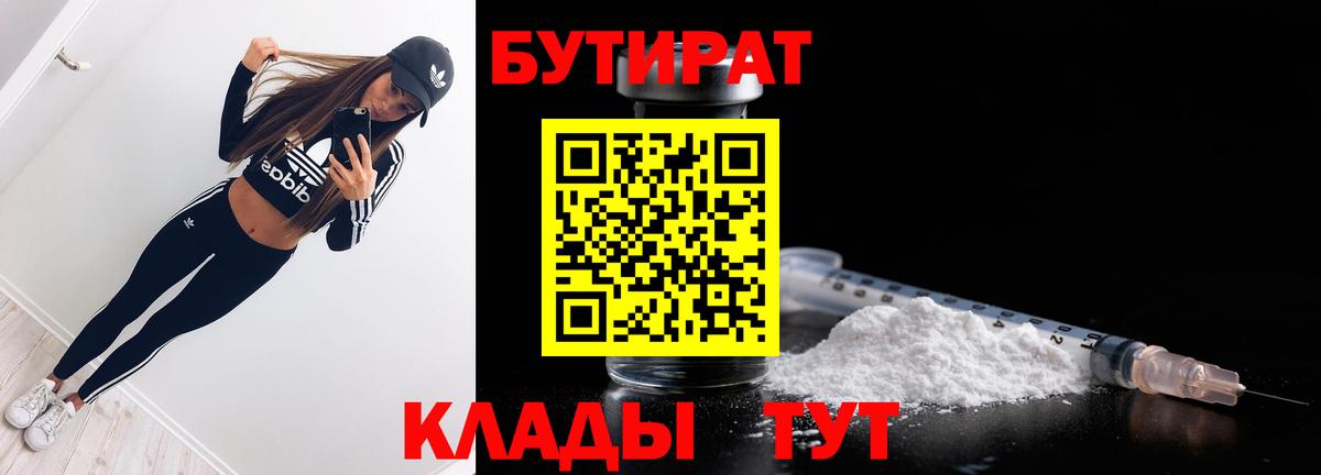 БУТИРАТ Butirat Малгобек