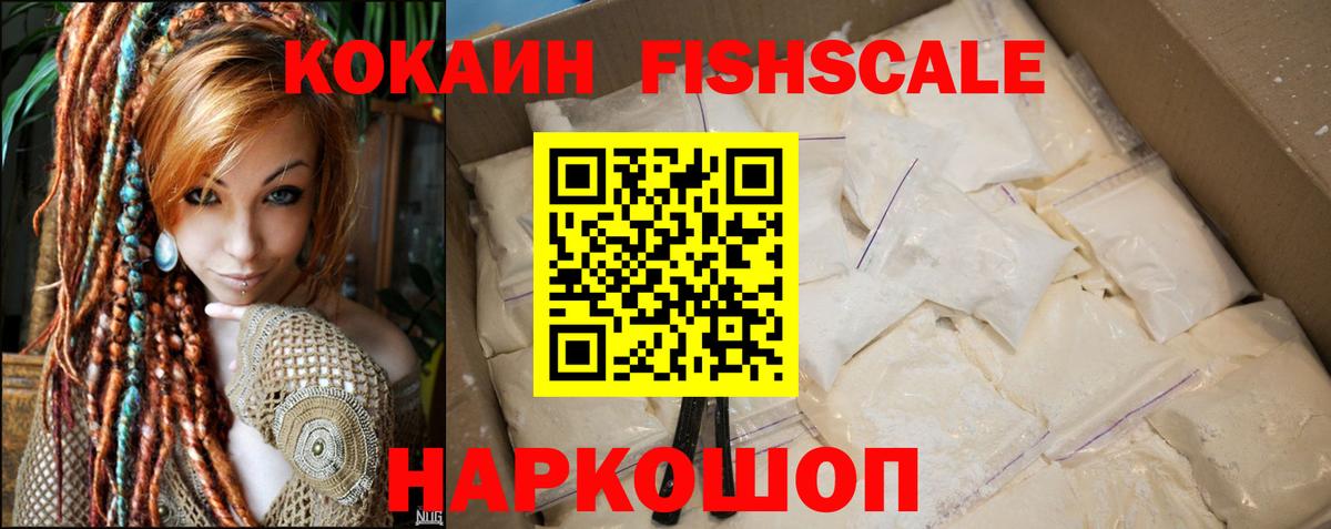 Малгобек  КОКАИН Fish Scale  Вход с VPN  COCAIN  Кокаин 97% 